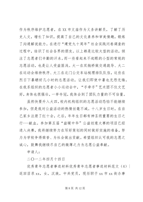 优秀青年志愿者事迹材料范文4篇.docx