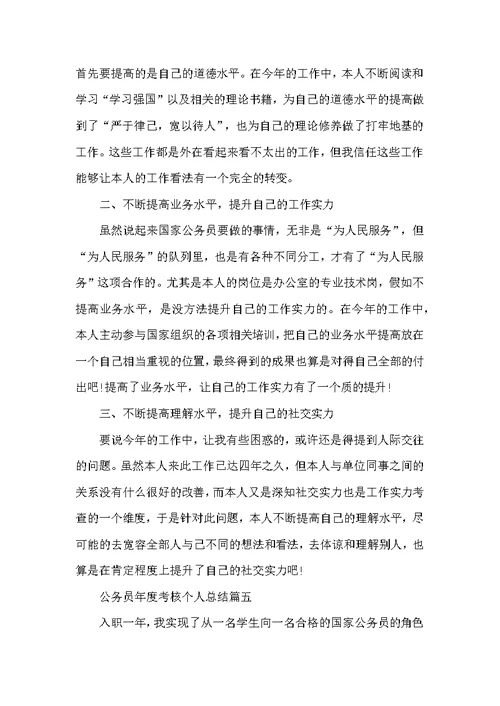 公务员年度考核个人总结5篇2022