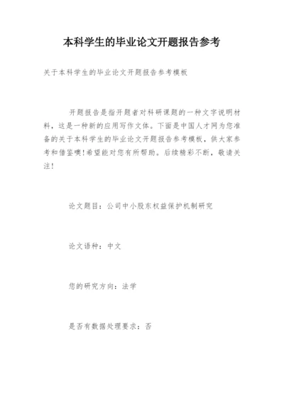 本科学生的毕业论文开题报告参考.docx