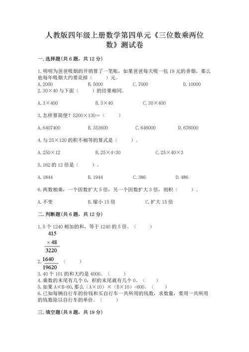人教版四年级上册数学第四单元《三位数乘两位数》测试卷附完整答案【各地真题】.docx