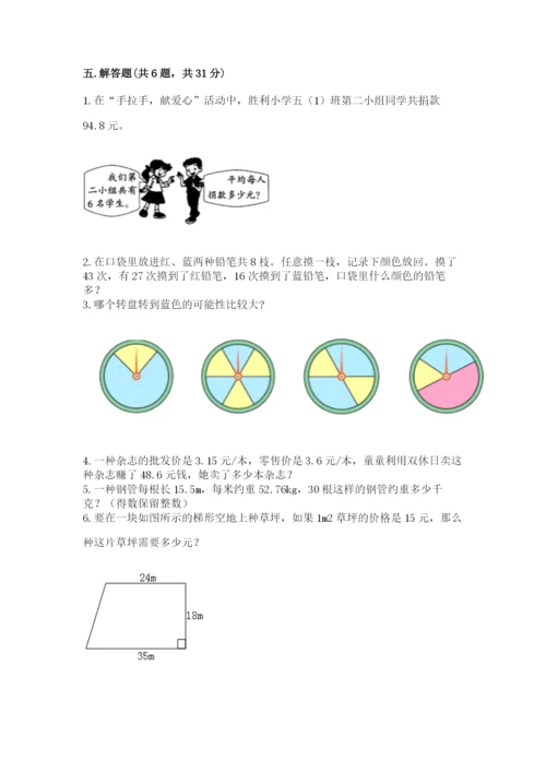 人教版数学五年级上册期末测试卷附答案（综合卷）.docx