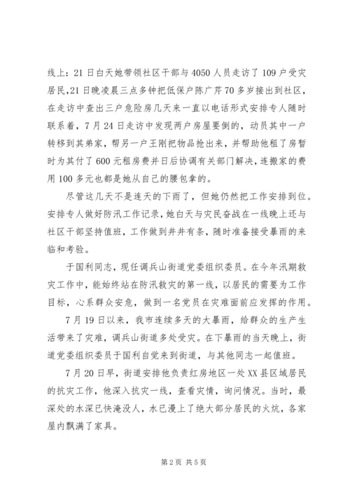 社区党总支书记防汛抗灾事迹.docx