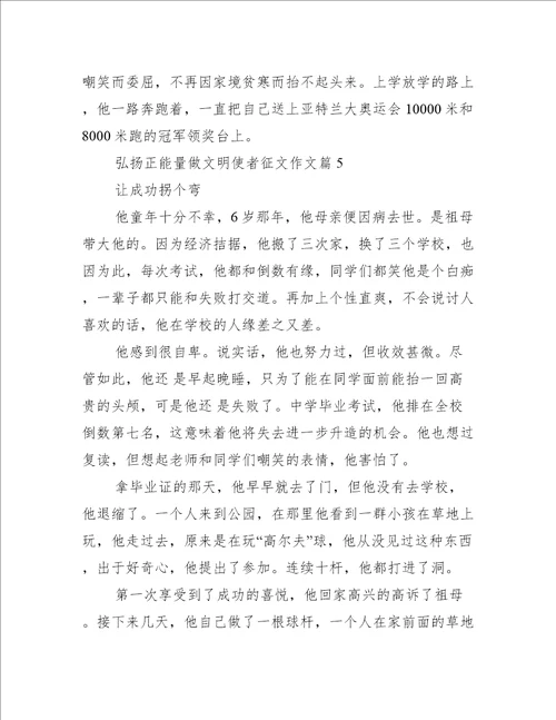 弘扬正能量做文明使者征文作文