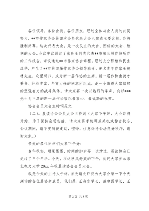 协会会员大会主持词范文.docx