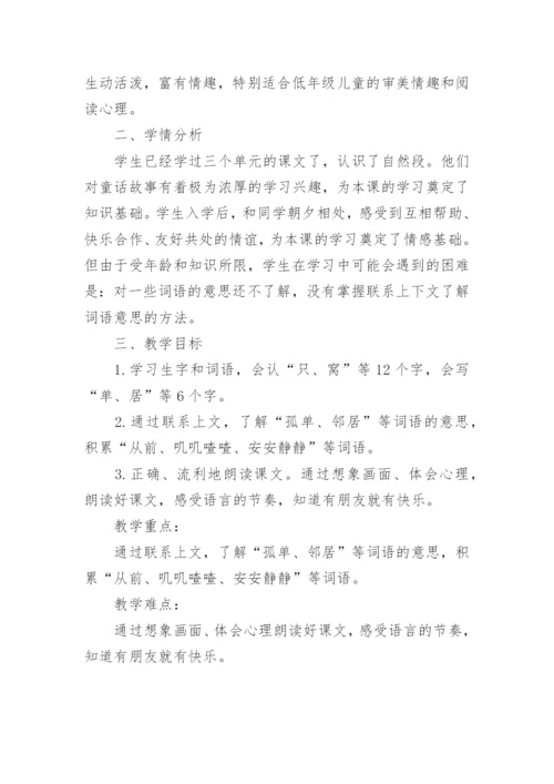 一年级下册语文《树和喜鹊》说课稿.docx