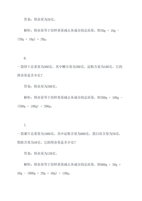 筛余量实验计算题