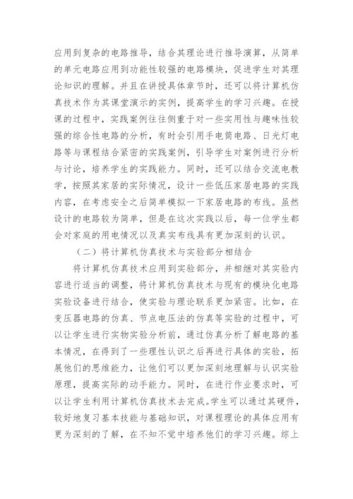 计算机仿真在技术学校电路原理中的应用论文.docx