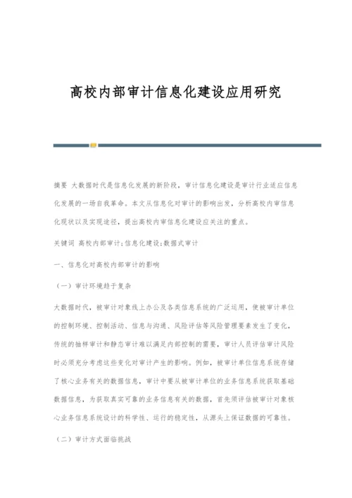 高校内部审计信息化建设应用研究.docx