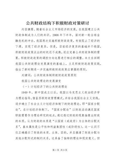 公共财政结构下积极财政对策研讨 (2).docx