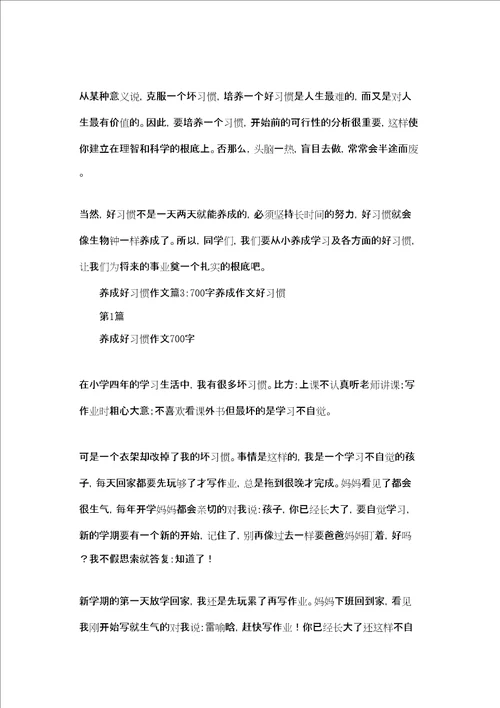 养成好习惯作文