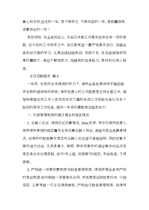 关于主任述职报告模板合集10篇