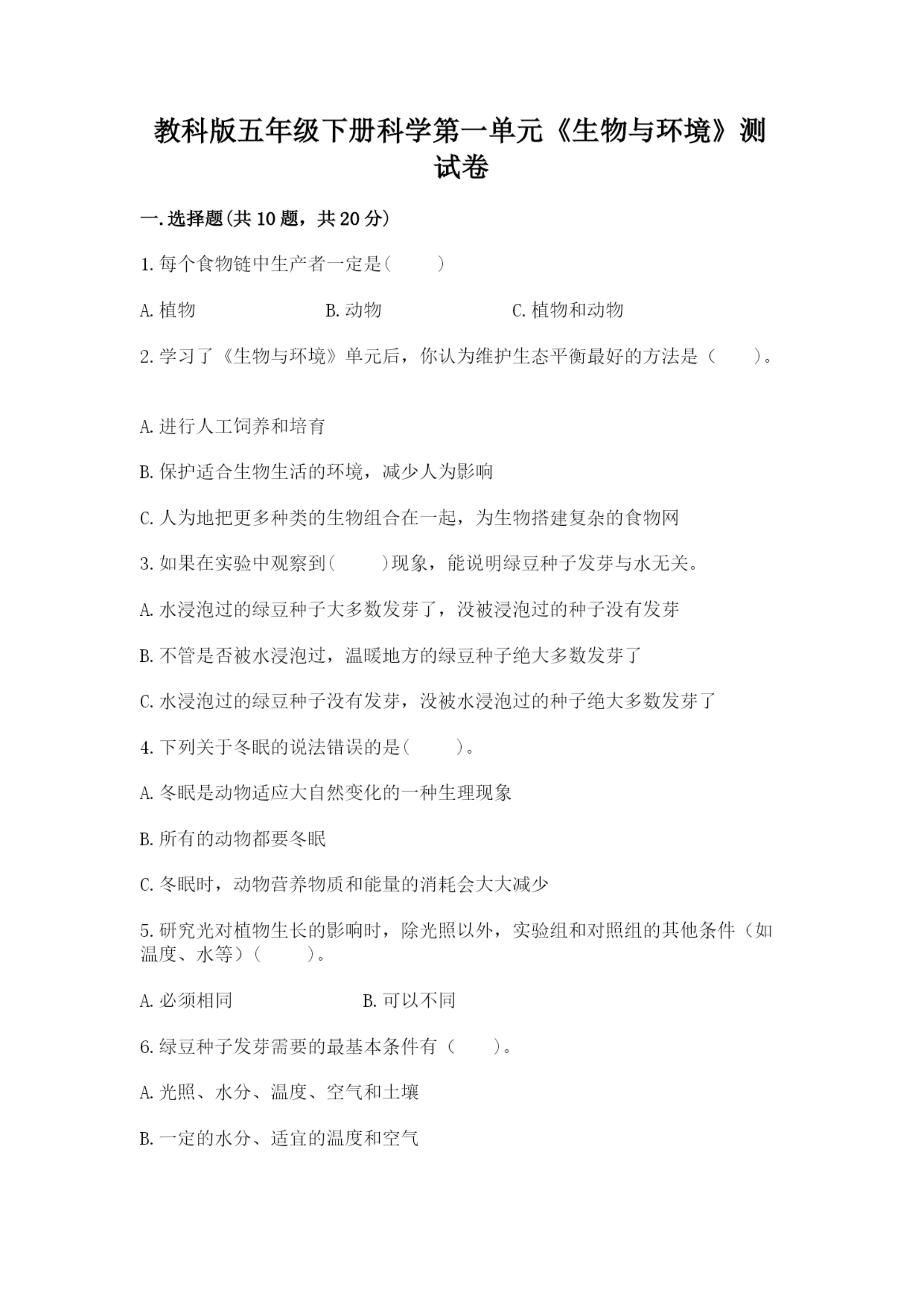 教科版五年级下册科学第一单元《生物与环境》测试卷精品【必刷】.docx