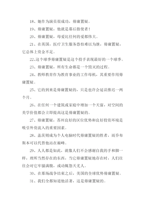 毋庸置疑的意思.docx