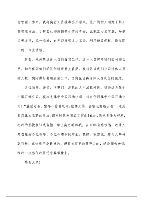 2022科长竞聘演讲稿 107