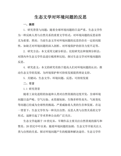 生态文学对环境问题的反思