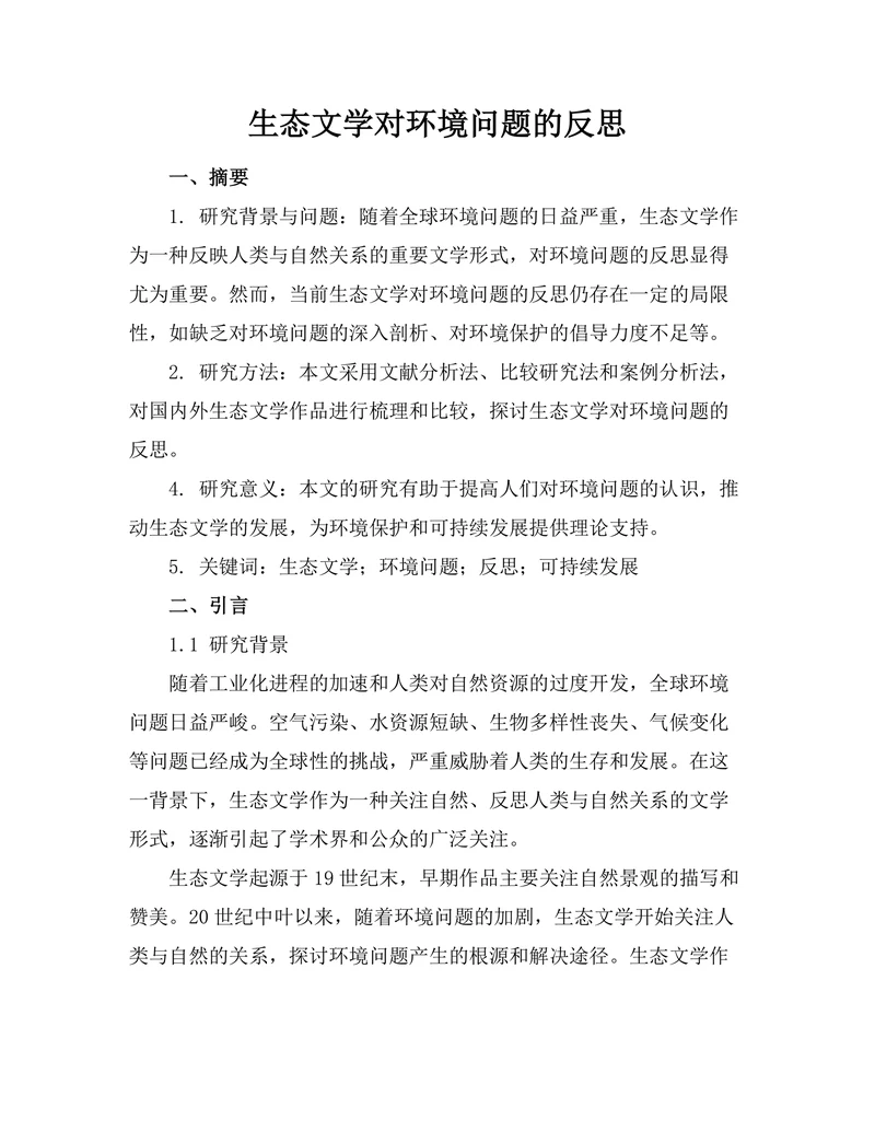 生态文学对环境问题的反思