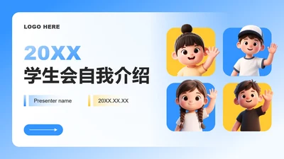 蓝黄色3D卡通风学生会自我介绍述职汇报PPT模板