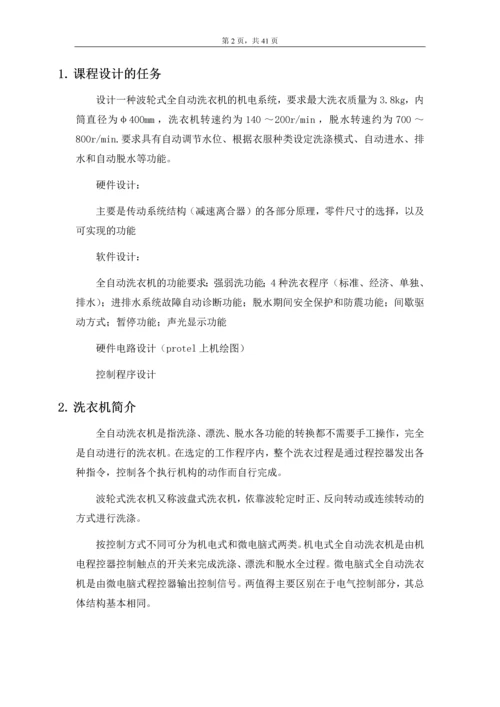 本次机电一体化课程设计-波轮式全自动洗衣机课程设计.docx