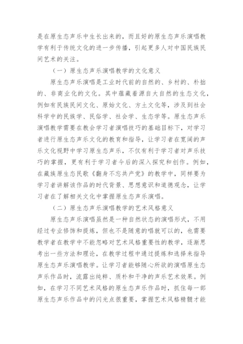 原生态声乐演唱教学方法研究论文.docx