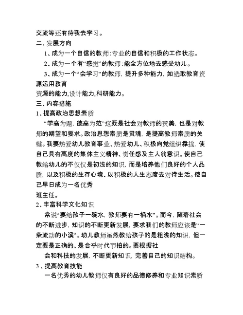 幼儿小班生活老师个人成长规划