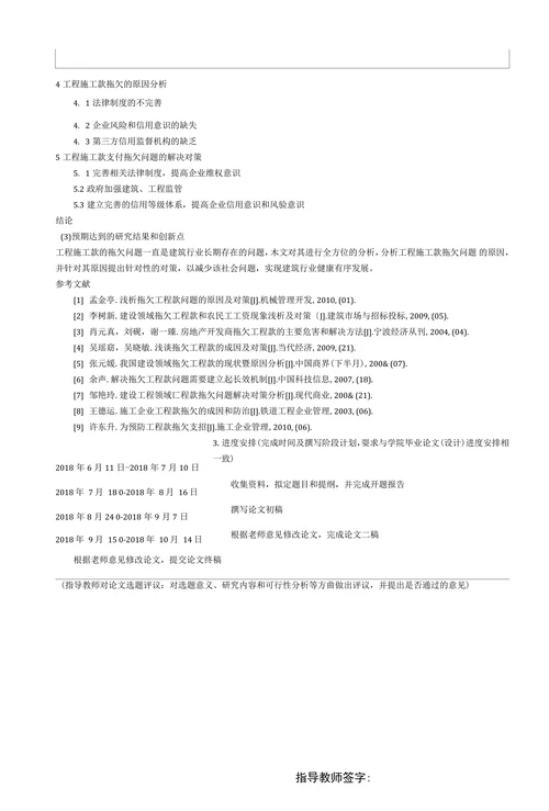 工程施工款支付问题与对策开题报告