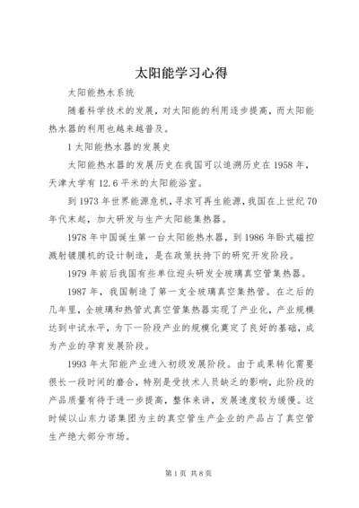 太阳能学习心得 (2).docx