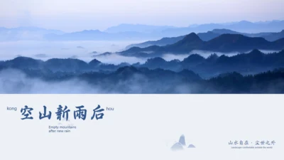 天高云淡意境高远通用PPT模板