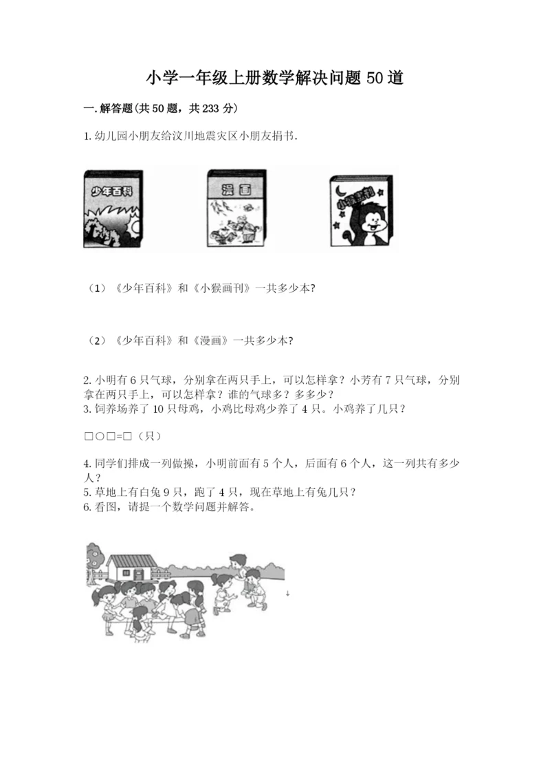 小学一年级上册数学解决问题50道(突破训练).docx