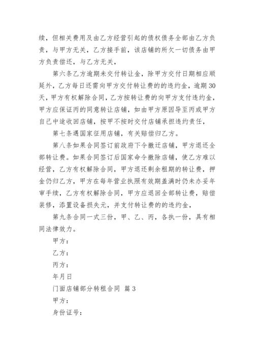 门面店铺部分转租合同.docx