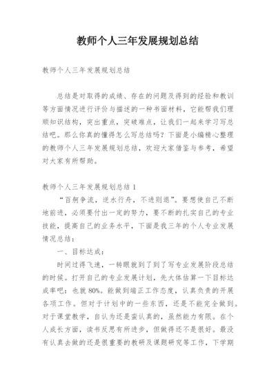 教师个人三年发展规划总结.docx