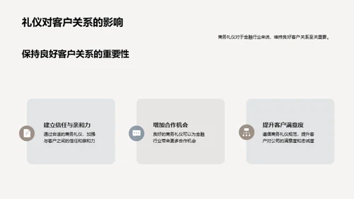 商务礼仪在金融领域