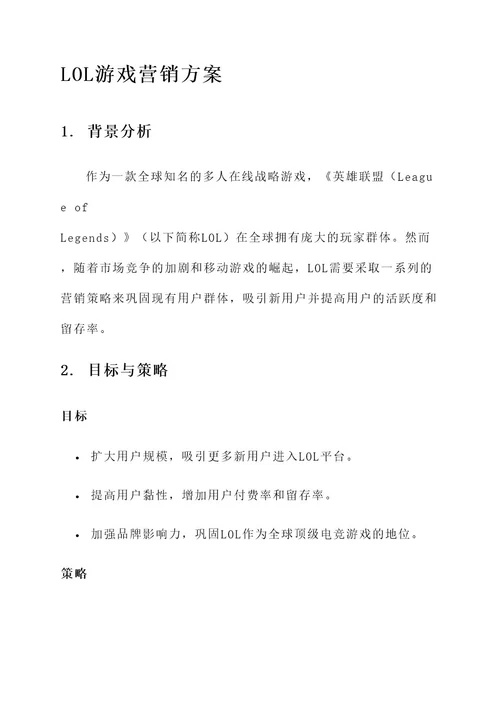 lol游戏营销方案