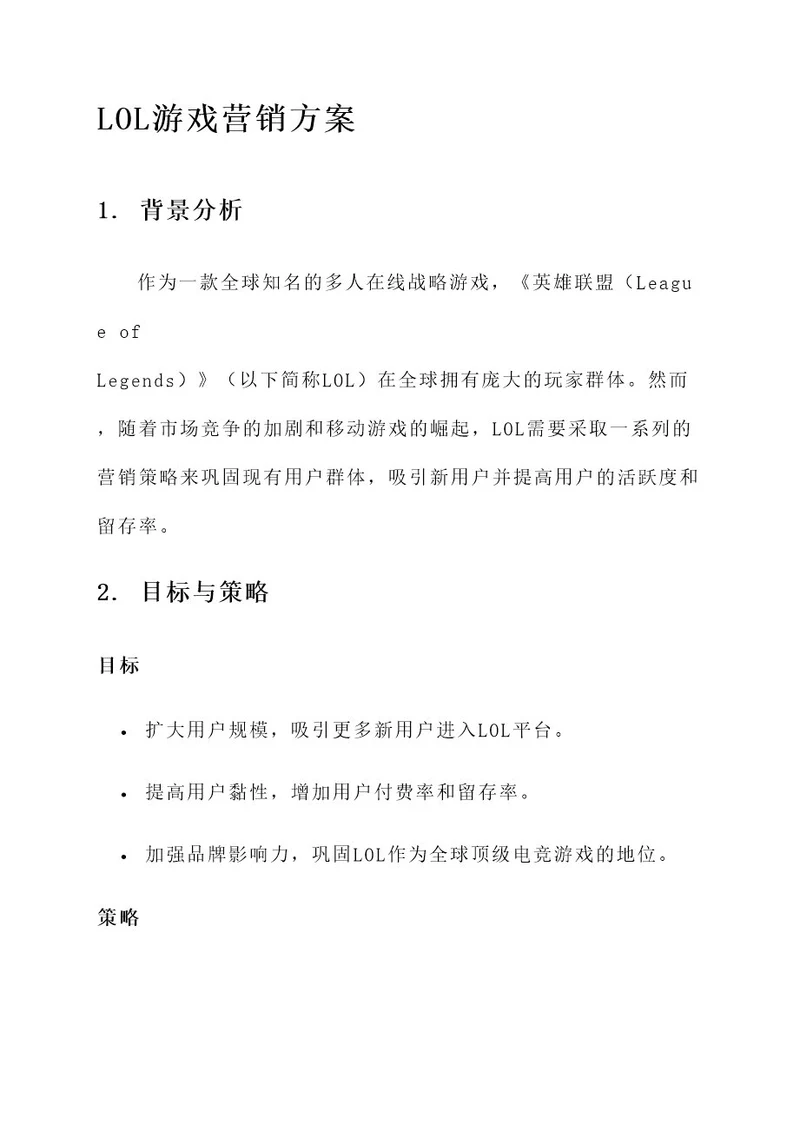 lol游戏营销方案