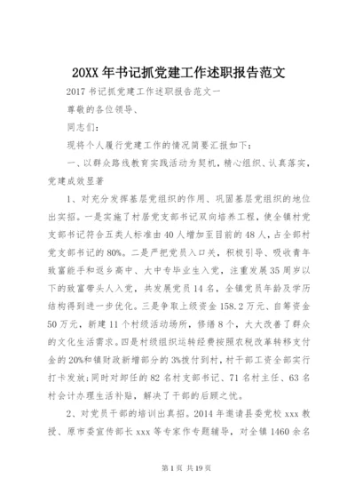 某年书记抓党建工作述职报告范文.docx