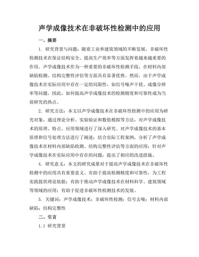 声学成像技术在非破坏性检测中的应用