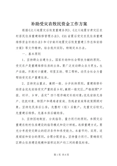 补助受灾农牧民资金工作方案.docx