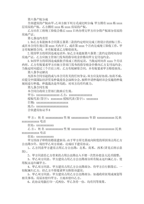 合伙建房协议书