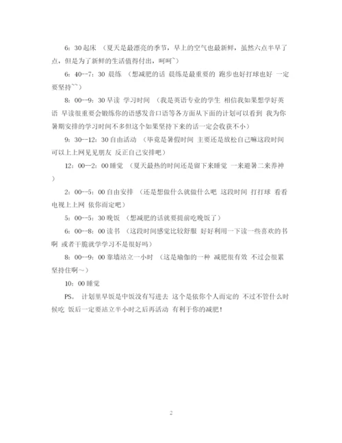 精编之暑假计划书.docx