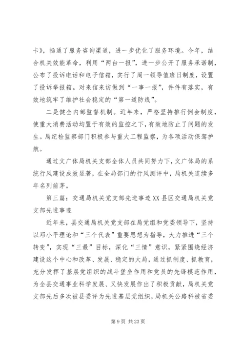 机关党支部先进事迹材料_1 (2).docx