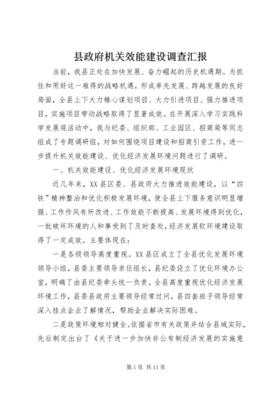 县政府机关效能建设调查汇报 (5).docx