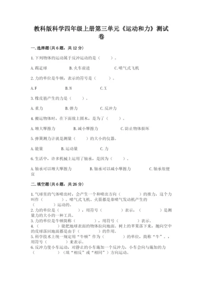 教科版科学四年级上册第三单元《运动和力》测试卷（名师系列）.docx
