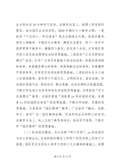 非公企业科技园区党建工作实施方案.docx