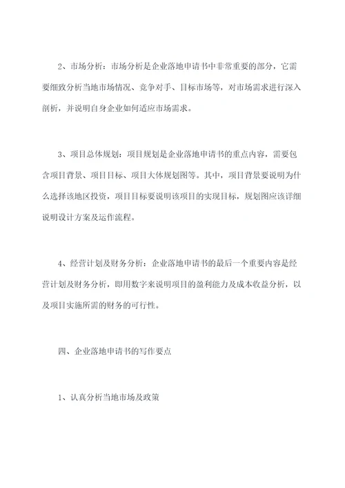 企业落地申请书