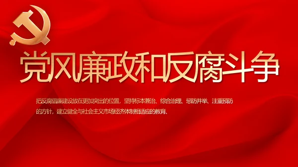 红色纪检监察党风廉政和反腐斗争动态PPT模板