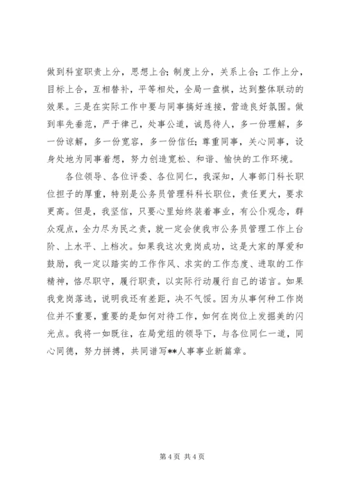 劳动人事科长竞职演说稿 (5).docx