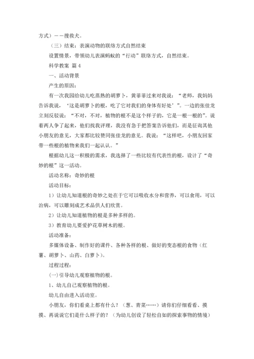 关于科学教案汇编5篇.docx