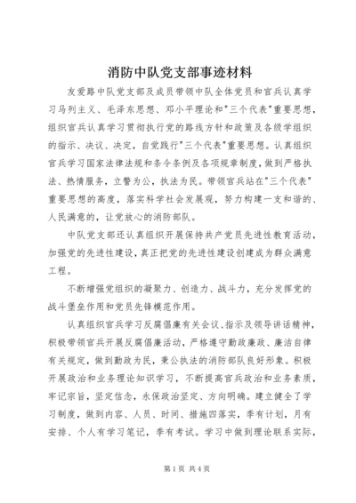 消防中队党支部事迹材料.docx