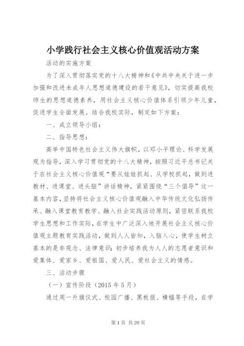 小学践行社会主义核心价值观活动方案.docx