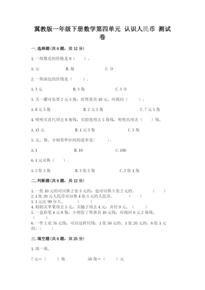 冀教版一年级下册数学第四单元 认识人民币 测试卷汇编.docx