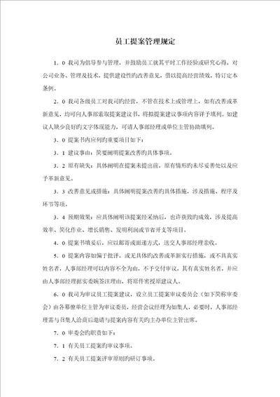 房产公司员工提案管理统一规定